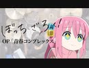『ぼっち・ざ・ろっく！』OP「青春コンプレックス」ドラム叩いてみた。/ Bocchi the Rock! OP 1 Seishun Complex Drum Cover