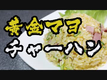 黄金のマヨチャーハン（嫌がる娘に無理やり弁当を持たせてみた息子編）