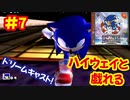 [DC]ソニックアドベンチャーで遊ぶ[SEGA]#7