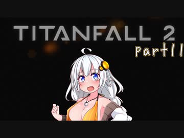 【TITANFALL2 キャンペーンモード】紲星あかりの名前のない実況【A.I.VOICE実況プレイ】part11