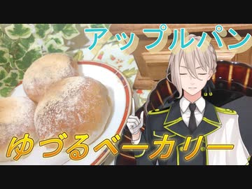 【伊織弓鶴】ゆづるベーカリー3【アップルパン】