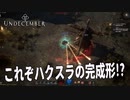 新作DiabloライクなハクスラRPGを遊んでみる【Undecember】