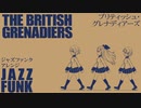 イギリス軍歌「ブリティッシュグレナディアーズ」ジャズファンクアレンジ  British military song “The British Grenadiers” JAZZ funk arrenge