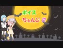 【COEIROINK】ぼいすちぇんじ？【MYCOEIROINK】