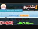 【#３４品目】Overcooked2　～察してくれ...～