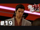 【龍が如く 極】メスキングおじさん！#１９