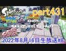 イカしたヤツに、俺はなる！Splatoon実況part431