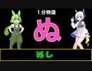 【VOICEVOX劇場】【1分物語】ぬ：ぬし