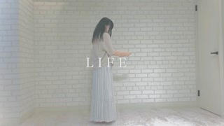 【初投稿】LIFE/踊ってみた【ゆる。】