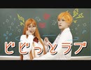 【BLEACH】ビビっとラブ 踊ってみた【コスプレ】