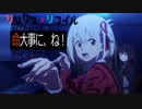 リコリス・リコイス　OST　「命大事に、ね！」　2ループ