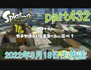 イカしたヤツに、俺はなる！Splatoon実況part432