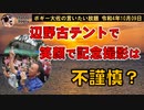 辺野古テントで笑顔は不謹慎？　ボギー大佐の言いたい放題　2022年10月09日　21時頃　放送分