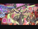 【遊戯王マスターデュエル】覇王烙印デスピア