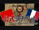【DHKR】カイザーライヒ公式のフランス内戦シナリオに挑戦！【ゆっくり実況プレイ】
