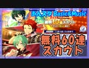 【あんスタ】7周年 無料60連【ガチャ記録】