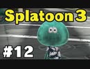 【ぽつぽつ実況 #12】逆転【スプラトゥーン3】