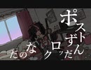 【歌ってみた】ポストずんだロックなのだ/世界電力【小夜セレネ】