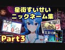 星街すいせい ニックネーム集 Part3【ホロライブ/切り抜き】