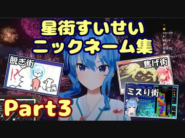 星街すいせい ニックネーム集 Part3【ホロライブ/切り抜き】