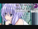 22｜中部道の駅、完全制覇｜結月ゆかりと行くMAZDA３車載旅