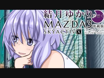 22｜中部道の駅、完全制覇｜結月ゆかりと行くMAZDA３車載旅