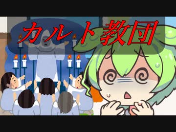 豆知識第10話　カルト教団
