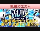 BLEACH ブレソル実況 part2637(筆や育成素材大量ゲット！乱戦クエスト)