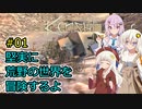 【Kenshi】堅実に荒野の世界を冒険するよ #1【A.I.VOICE実況・CeVIO_AI実況】