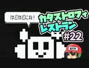 ビッグ致命傷からプチ致命傷へ。『カタストロフィレストラン』＃22