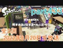 イカしたヤツに、俺はなる！Splatoon実況part433