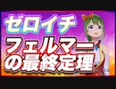 ゼロイチ フェルマーの最終定理 @zeroichiproject #TTVR 第69回放送 5分で得意話をするエンタメ型プレゼン企画 2022年10月9日 #cluster にて開催