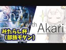 【MTG MO】SnT with あかり #16【Modern】
