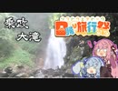 【日帰り旅行祭】ことのはしまい滝へゆく～乗政大滝～