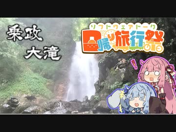 【日帰り旅行祭】ことのはしまい滝へゆく～乗政大滝～