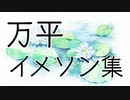 【腐向けgnsn】万平×イメソン集