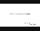 アリス・マーガトロイドの最期　第二十一話　霧雨魔理沙
