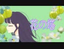 【花の塔】歌ってみた【リト】