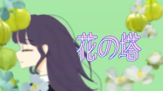 【花の塔】歌ってみた【リト】