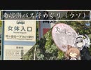 【紲星あかり】灯の日本行路 南信州・奥三河ドライブ【日帰り旅行祭2/4】