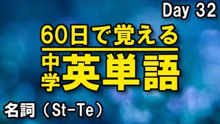 中学英単語を60日で覚えよう Day 32 【名詞（St-Te）】 - リスニングで覚える英単語