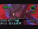 【地球防衛軍６】日刊！心は新人隊長のEDF６！　M112　狂える世界’’’【実況】