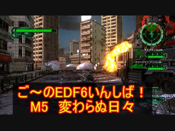 【地球防衛軍６】ご～のいんしば！！　M５　変わらぬ日々 【実況】