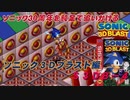 【独言実況】ソニック３０周年を鈍足で追いかける　ソニック３Ｄブラスト編－４
