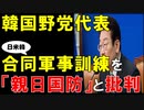 【韓国ニュース】韓国最大野党代表､｢極端な親日国防｣として､日米韓合同軍事訓練を猛批判!【ゆっくり解説】