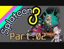 [スプラトゥーン３]ドライブワイパーで散歩　part:02