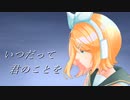 【鏡音リン】いつだって君のことを／MIYAちゃん×Yukira【オリジナル曲】