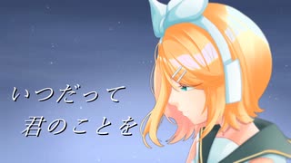 【鏡音リン】いつだって君のことを／MIYAちゃん×Yukira【オリジナル曲】