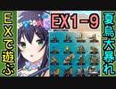 【城プロネタ動画】どんな敵も溶かす［夏］烏城と夢幻航海/EX-1-9 傷だらけの誓い【御城プロジェクト:RE】