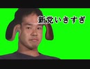 野獣先輩「政界にメス、入れちゃっていいかなぁ？（妖笑）」
